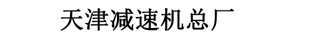 天津减速机总厂-东北地区